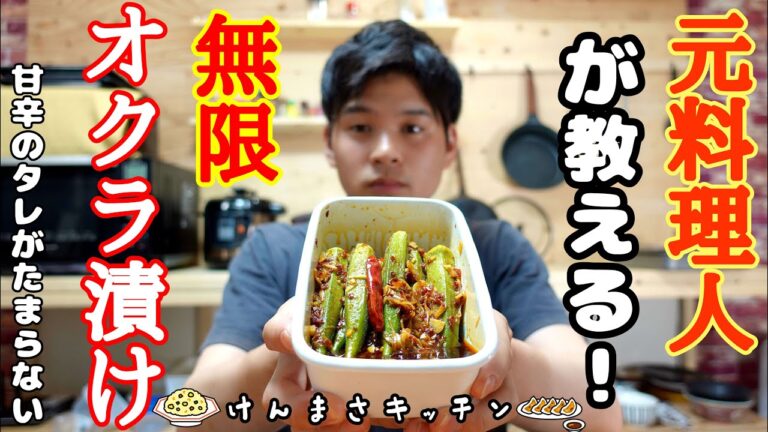 【元料理人が教える】甘辛無限オクラ漬け！【漬けるだけ】漬けるだけでオクラが覚醒します！