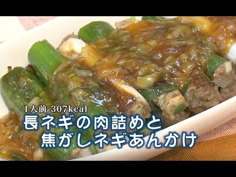 長ネギの肉詰めと焦がしネギあんかけ（藤沢産食材：長ネギ）