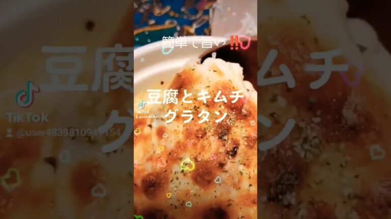 簡単で旨い‼️【豆腐とキムチグラタン】豆腐、キムチ、溶けるチーズ #shorts #food #ヘルシー #ダイエット #love #peace