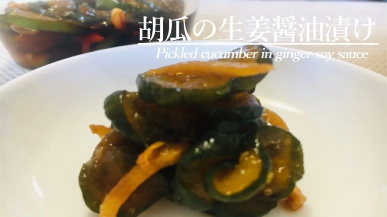 【VEGAN】ご飯がすすむ!胡瓜の生姜醤油漬け～Pickled cucumber in ginger soy sauce