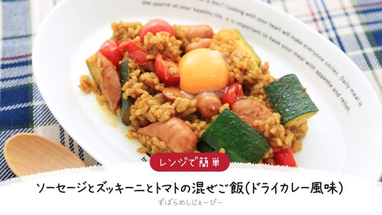 【ズボラ飯】8分で完成★レンジで簡単「ソーセージとズッキーニとトマトの混ぜご飯」【簡単レシピ・早い・美味しいズボラ飯】