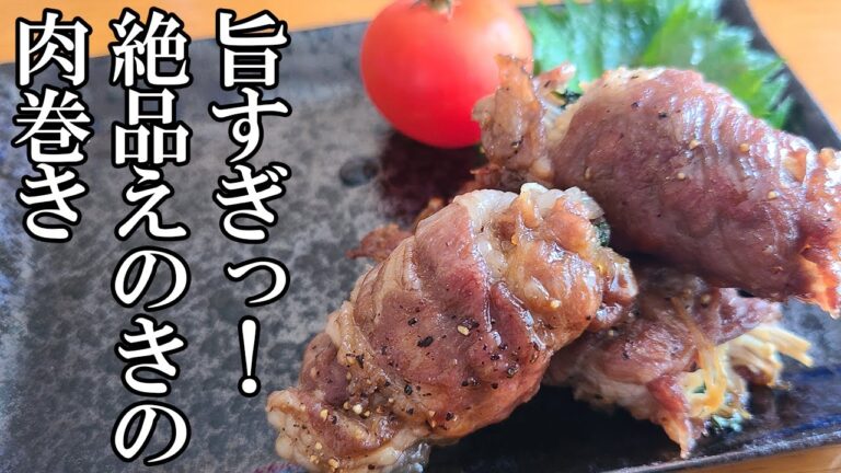 えのきと大葉の甘辛肉巻き！お弁当のおかずにもおすすめな簡単豚肉レシピを紹介　豚バラ肉でも豚肩ロースでも！どの部位の肉でも作れる作り方【毎日弁当】【旦那弁当】