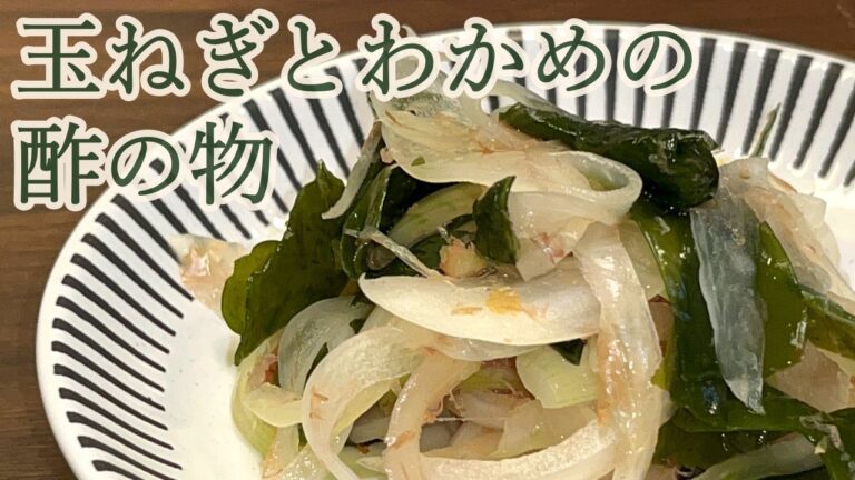 【血液サラサラに！】身体がよろこぶ常備菜／玉ねぎとわかめの酢の物