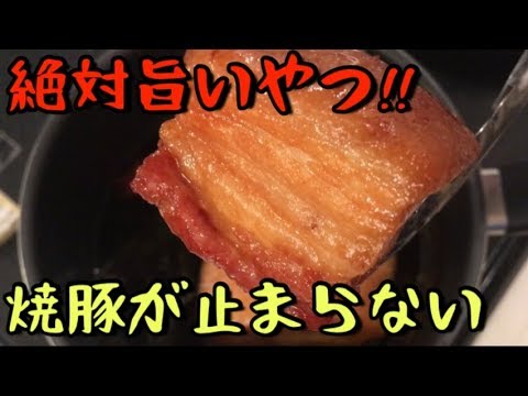 【飯テロ】閲覧時間注意！焼いて煮るだけ、簡単焼豚！【料理動画】【調理師】