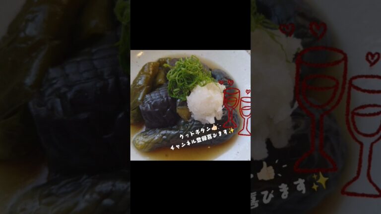 前日準備でしみしみ美味しい~ナスの揚げ煮びたし✨🍆#おうちごはん#ナス #揚げ浸し#@anew7717