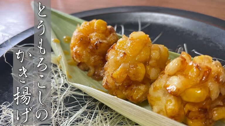 【プロが教える】とうもろこしのかき揚げ【バター醤油味】