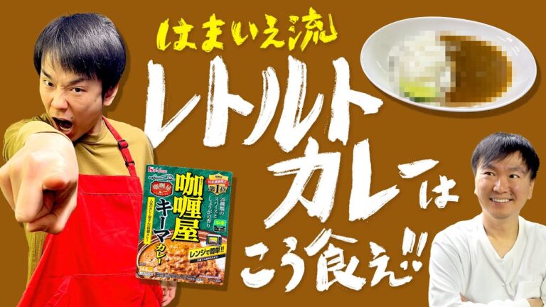 【レトルトカレー】かまいたち濱家がオススメするカレーの食べ方
