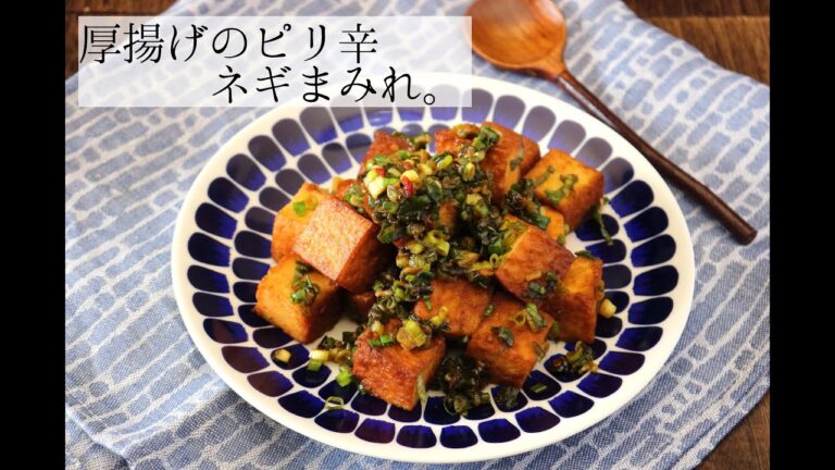 厚揚げのピリ辛ネギまみれ。[Plenty of rich fried tofu and green onions]