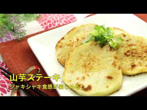 山芋ステーキ
