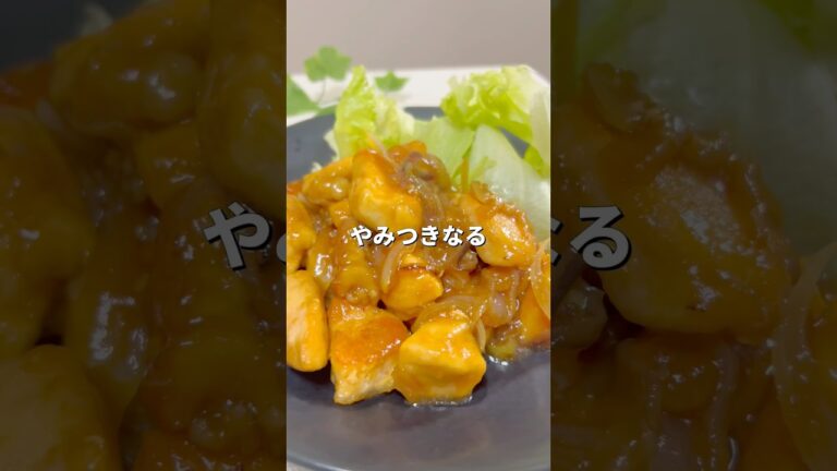 ヘルシーなのに激うま！鶏の生姜焼き #料理 #ヘルシー #鶏胸肉