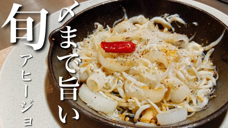 【スペイン料理】新玉ねぎとしらすの簡単に作れるアヒージョ
