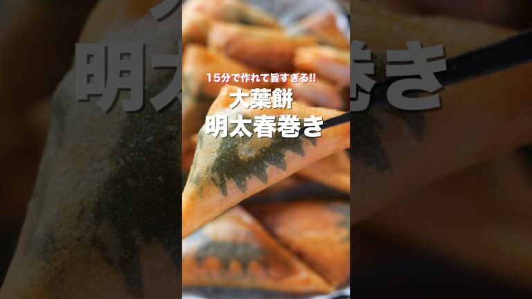 【揚げずに焼くだけ！】１５分で作れて止まらなくなる美味しさ「大葉餅明太春巻き」の作り方 #shorts #recipe #cooking