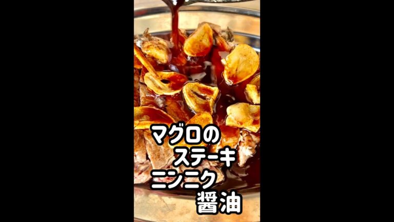 マグロステーキ　ニンニク醤油#shorts