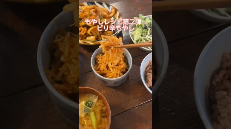 簡単にできるもやしレシピ、ピリ辛もやし#レシピ#簡単レシピ#もやしレシピ#料理動画#レシピ動画#ゆりごはん#cookingvideo