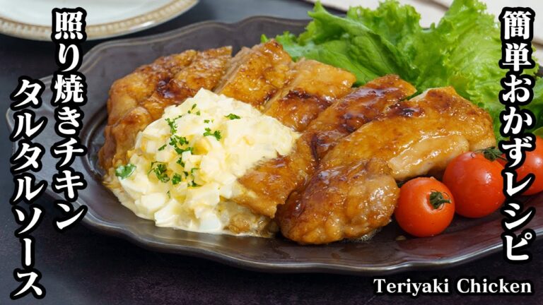 照り焼きチキンのタルタルソースがけの作り方☆柔らかジューシーなお肉と濃厚なタルタルソースでご飯が進む！簡単おかずレシピ♪-How to make Teriyaki Chicken 【料理研究家ゆかり】