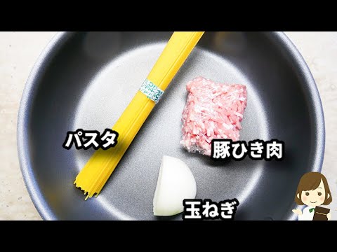 調味料３つ！フライパンひとつで！マジで簡単すぎるのでぜひ知っておいてほしい！『ワンパンボロネーゼ』の作り方One Pan Bolognese