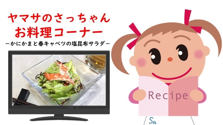 かにかまと春キャベツの塩昆布サラダ【ヤマサのさっちゃんお料理コーナー #31】