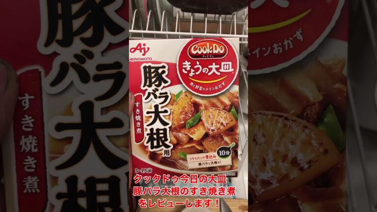 クックドゥ今日の大皿　豚バラ大根のレビュータイム！！