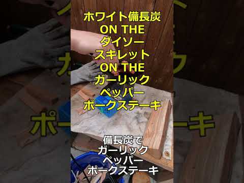 ガーリックペッパーポークステーキwith備長炭 #shorts