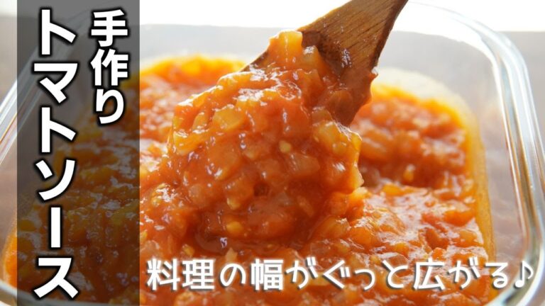 手作りトマトソースの作り方　[Handmade ripe tomato sauce]
