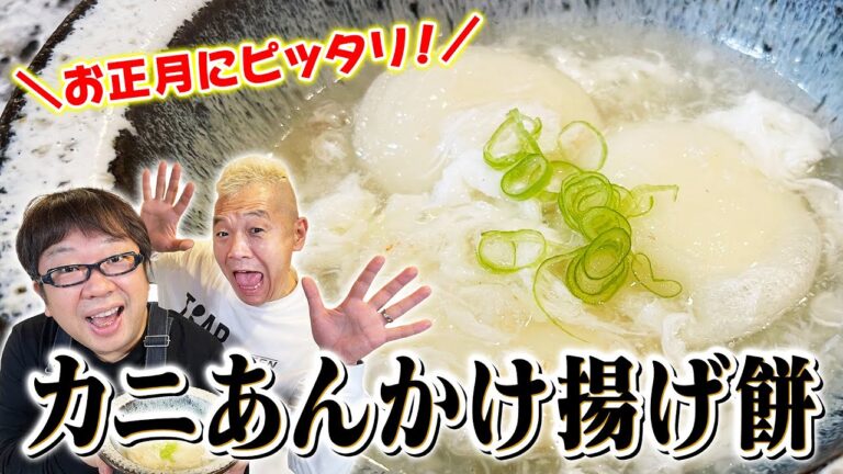【天野めし】お正月にピッタリ！カニあんかけ揚げ餅【キャイ〜ン】
