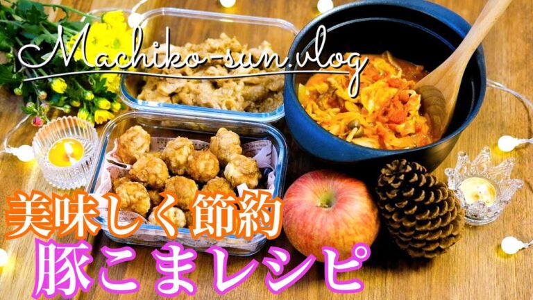 【豚こまをご馳走に！】節約・簡単レシピ作り置き3品｜コストコ大量豚こま