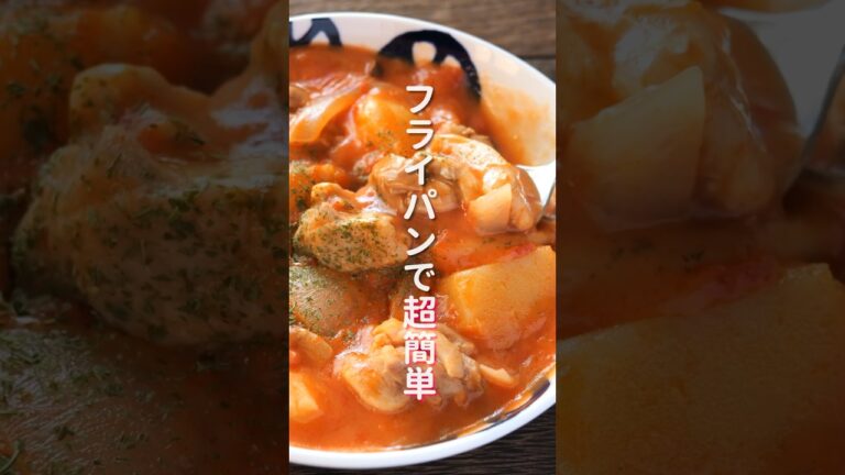 【市販のルー不要・フライパンで超簡単！】身体の芯から温まる「トマトクリームシチュー」の作り方 #shorts #recipe #cooking