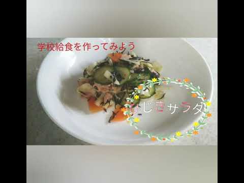 【学校給食】ひじきサラダ