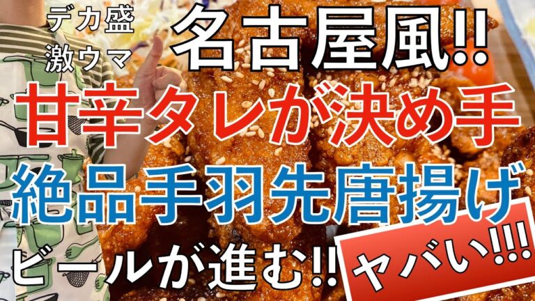 【ヤバい】絶品の手羽先唐揚げ！名古屋風な甘辛タレで激ウマ！おうちで簡単レシピのご紹介
