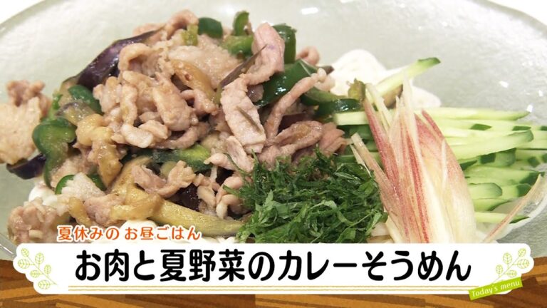 ナマなキッチン「お肉と夏野菜のカレーそうめん」