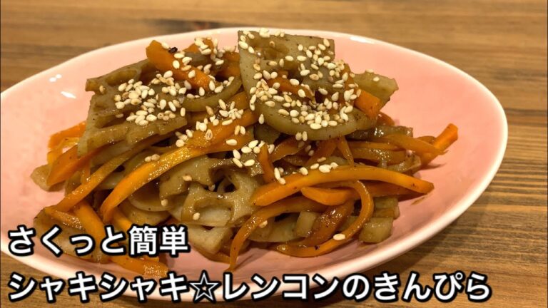 【さくっと簡単料理　♯327】シャキシャキ☆レンコンのきんぴら〜KINPIRA RENKON〜