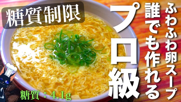 【誰でも作れるプロ級の味わい！】リピート確定 ♬「ふわふわ卵スープ」の作り方【低糖質レシピ】Low Carb Egg Soup Recipe