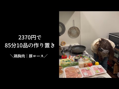 【2370円】ズボラ女子が85分で10品の作り置き