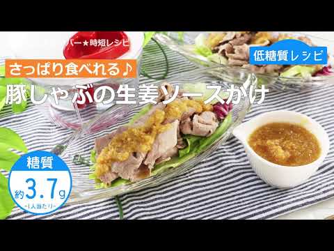 【低糖質レシピ】ぶんぶんチョッパー(豚しゃぶの生姜ソースかけ)