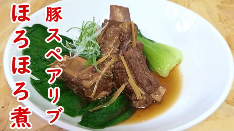 肉がほどける柔らかさ『豚スペアリブのほろほろ煮』の作り方 # 378