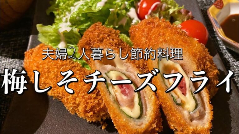 【料理動画】豚の梅しそチーズフライ