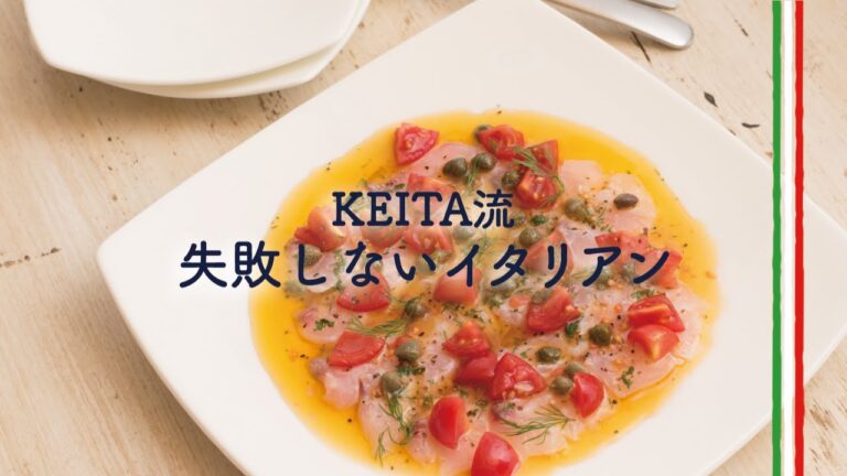 酸味の効いたソースでさっぱりと！「鯛のカルパッチョ」の作り方　|　KEITA流　失敗しないイタリアン