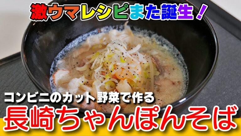 カット野菜を使って作る第二弾！「長崎ちゃんぽんそば」