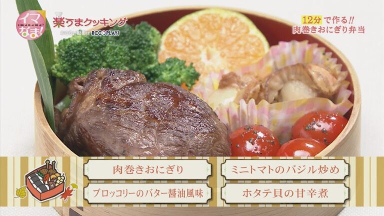 肉巻きおにぎり弁当～肉巻きおにぎり/ミニトマトのバジル炒め/ブロッコリーのバター醤油風味／ホタテ貝の甘辛煮