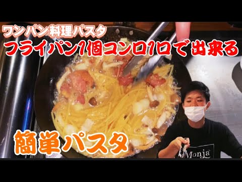 【ワンパン焼き鳥パスタの作り方】お家で簡単！焼き鳥の缶詰を使ったフライパン一つで出来る料理の作り方。ワンパン料理【大阪・あびこ・ワイン酒場西屋】＃83