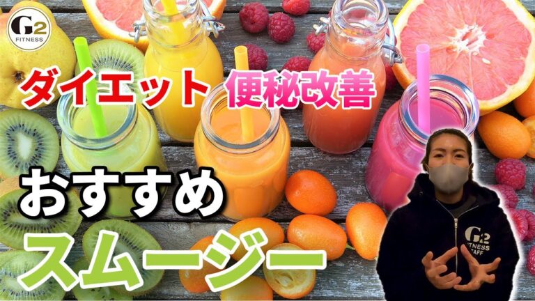 [トレーナーが伝授するスムージー]初心者向け、便秘解消の3種類の特製スムージーを解説します。