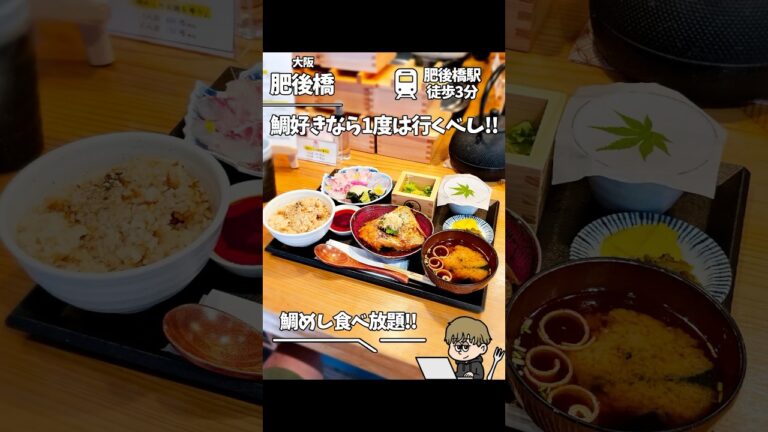 【肥後橋】愛媛直送の鯛めし食べ放題ランチ