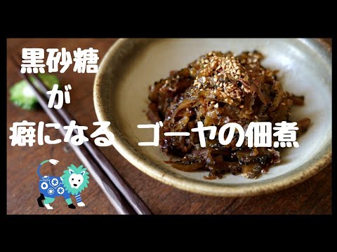 【ゴーヤの佃煮】黒砂糖でコク旨。作り方/レシピ/