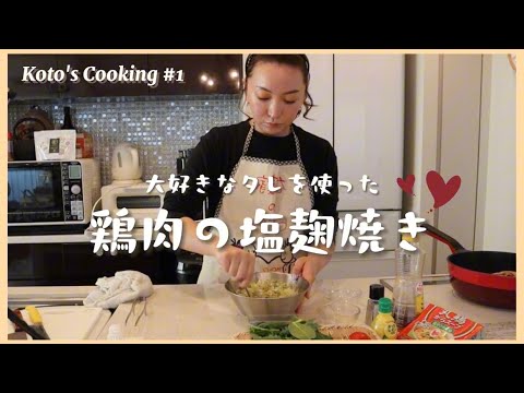 【みんな大好き】絶品塩ダレの鶏肉の麹焼き
