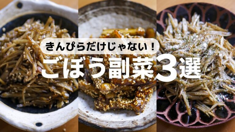 【ごぼうレシピ】ごはんもお酒もすすむ！やみつき副菜3選