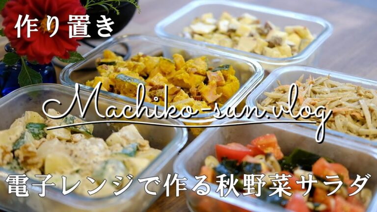 【作り置き】電子レンジで作る秋野菜サラダ5品/簡単時短レシピ/根菜サラダでボリュームたっぷり/さつま芋/かぼちゃ/ごぼう