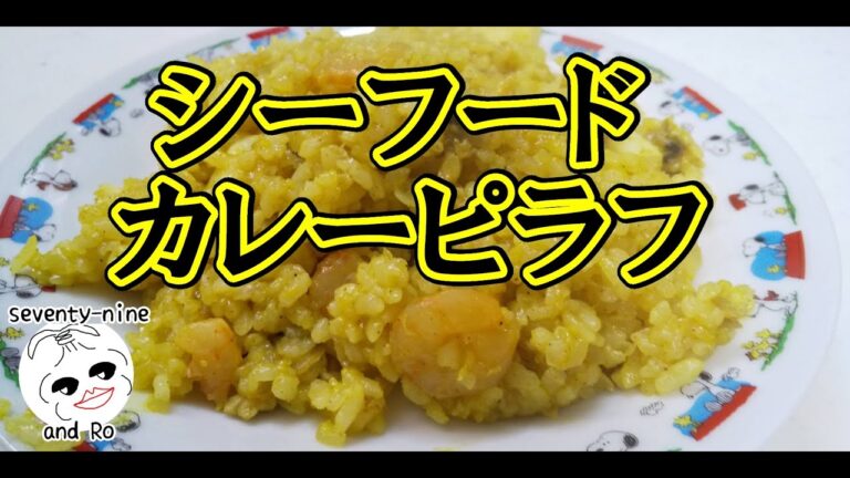 本格(？)スパイスを使った海鮮カレーピラフ【一人暮らしの台所事情】