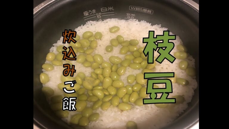 《料理》冷凍枝豆全部使って枝豆炊き込みご飯作ってみた！Large amount of bean rice Surprised