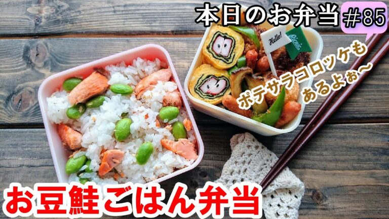【 お弁当 #85】簡単 鮭レシピ！ 焼いて混ぜるだけ！ お豆鮭ごはん弁当 ♪ ポテトサラダ アレンジ 概要欄も見てね～✨☀️✨