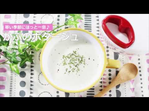 ぶんぶんチョッパー(かぶのポタージュ)